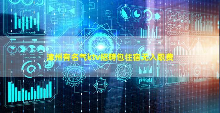 漳州有名气ktv招聘包住宿无入职费